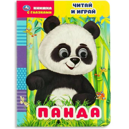 Знакомство с миром, развитие малыша, книга Книжка с глазками Панда. Читай и играй Умка купить по скидке