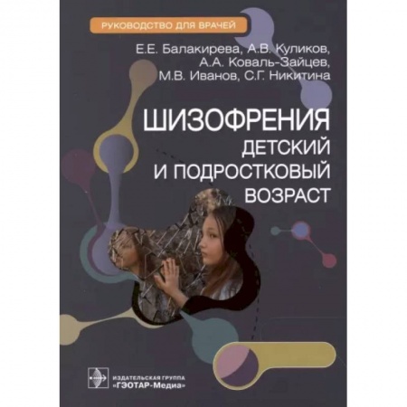 Психиатрия. Психопатология. Сексопатология, книга Шизофрения. Детский и подростковый возраст. Руководство купить по скидке