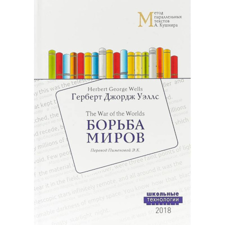 Чтение на английском языке, книга Борьба миров купить по скидке