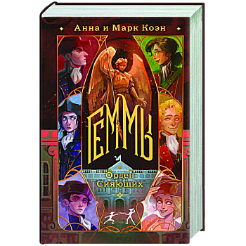 Геммы. Орден Сияющих (Геммы #2)