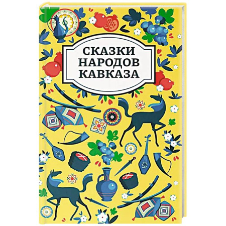 Сказки народов мира, книга Сказки народов Кавказа. 2-е издание купить по скидке