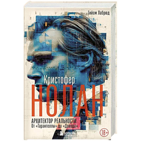 Кино. Киноискусство, книга Кристофер Нолан. Архитектор реальности. От Тарантеллы до Довода купить по скидке