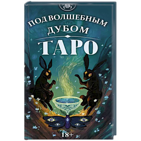 Гадание по картам Таро, книга Таро Под волшебным дубом купить по скидке