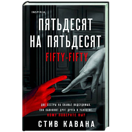 Зарубежный детектив, книга Пятьдесят на пятьдесят купить по скидке