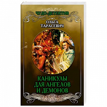 Каникулы для ангелов и демонов