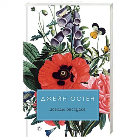 Зарубежная классика, книга Доводы рассудка купить по скидке