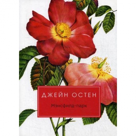 Зарубежная современная проза, книга Мэнсфилд-парк купить по скидке