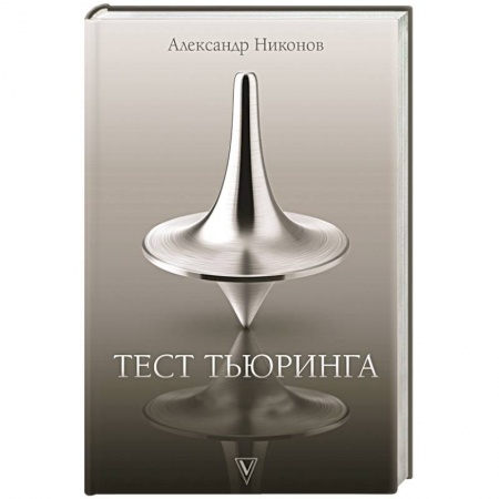 Отечественный мужской детектив, книга Тест Тьюринга купить по скидке