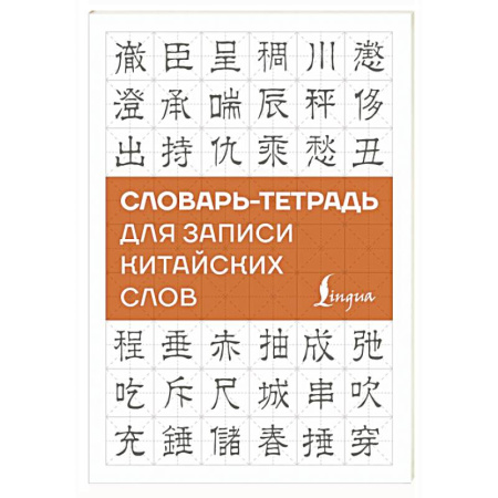 Учебники, самоучители, пособия, книга Словарь-тетрадь для записи китайских слов купить по скидке