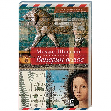 Русская современная проза, книга Венерин волос купить по скидке