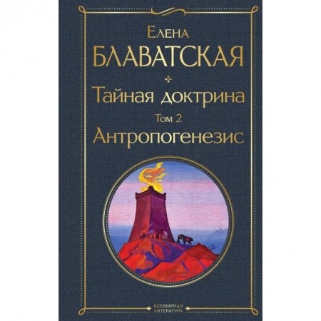 Теософия (Е. Блаватская), книга Тайная доктрина. Том 2. Антропогенезис купить по скидке