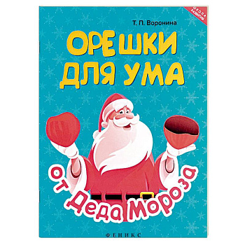 Орешки для ума от Деда Мороза