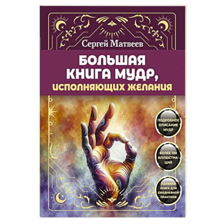 Гадания, толкования снов, книга Большая книга мудр, исполняющих желания. Подробное описание мудр. Более 100 иллюстраций. Удобная книга для ежедневной практики купить по скидке