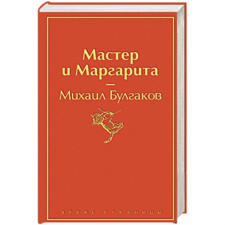 Русская классика, книга Мастер и Маргарита купить по скидке