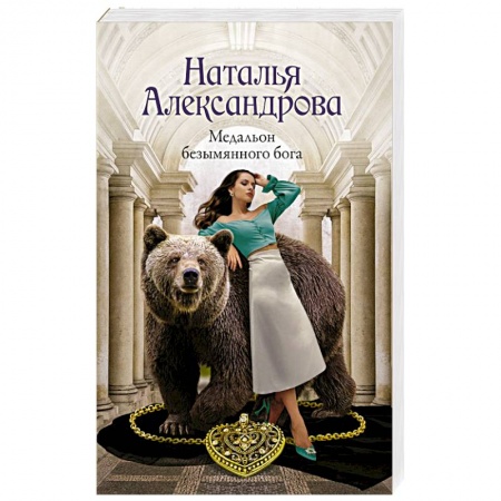 Отечественный женский детектив, книга Медальон безымянного бога купить по скидке