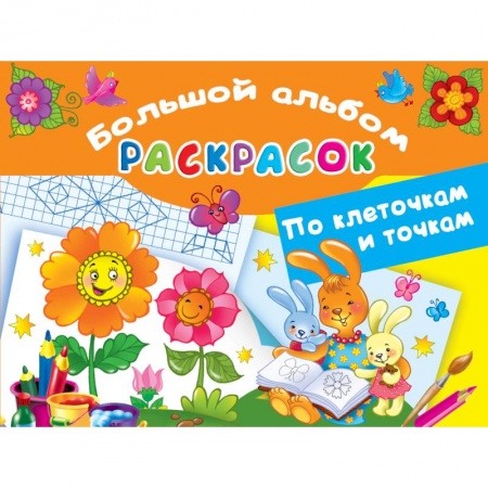 Развивающие раскраски, книга Большой альбом раскрасок по клеточкам и точкам купить по скидке