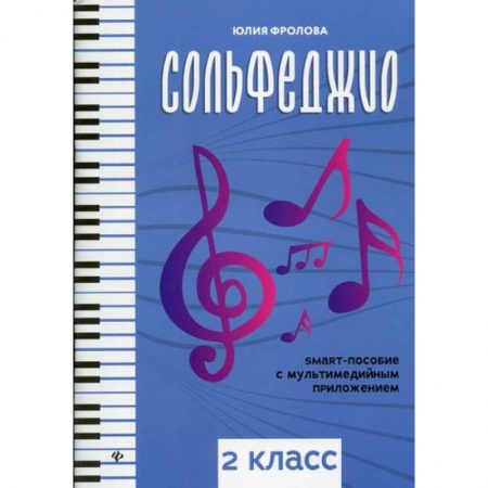 Музыка, книга Сольфеджио: 2 класс купить по скидке