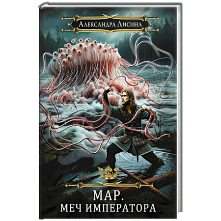 Русское фэнтези, книга Мар. Слуга императора. Книга 3. Меч императора купить по скидке