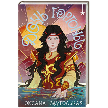 Русское фэнтези, книга Дочь Горгоны купить по скидке