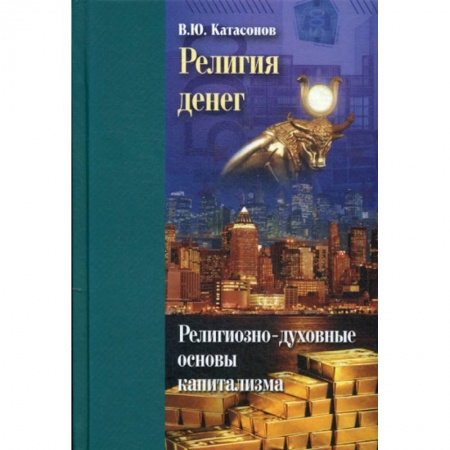 Религиоведение. История религий, книга Религия денег купить по скидке