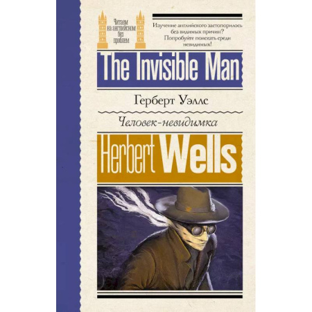 Чтение на английском языке, книга Человек-невидимка купить по скидке