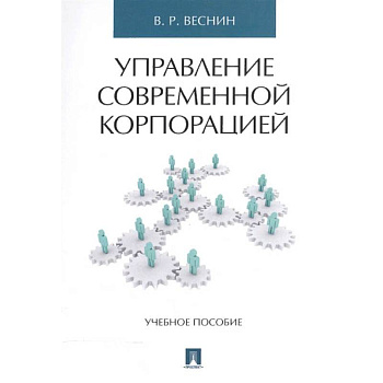 Управление современной корпорацией. Учебное пособие