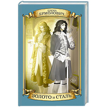 Золото и сталь