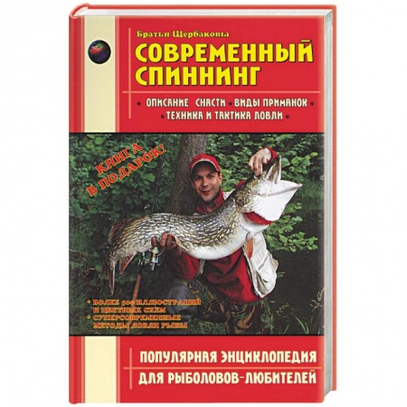 Рыбалка, книга Современный спиннинг. Популярная энциклопедия для рыболовов-любителей купить по скидке