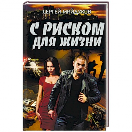 Отечественный мужской детектив, книга С риском для жизни купить по скидке