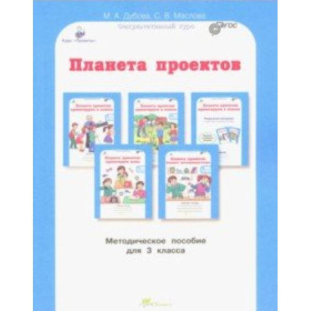 Дополнительные учебные пособия, книга Планета проектов: факультативный курс. 3 класс. Методическое пособие. ФГОС купить по скидке
