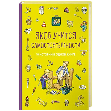 Повести и рассказы о детях, книга Якоб учится самостоятельности. 10 историй в одной книге купить по скидке
