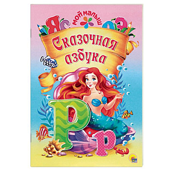 Сказочная азбука