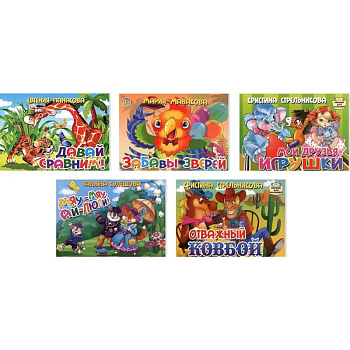 Комплект №83. Набор из пяти книжек для детей Комплект №83. Набор из пяти книжек для детей
