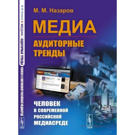 Социология, книга Медиа: Аудиторные тренды: Человек в современной российской медиасреде купить по скидке