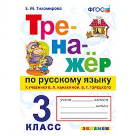 Русский язык. Учебные пособия, книга Тренажёр по русскому языку. 3 класс. К учебнику В.П. Канакиной, В.Г. Горецкого. ФГОС купить по скидке
