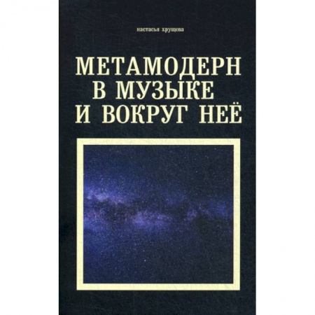 Музыка, книга Метамодерн в музыке и вокруг нее купить по скидке