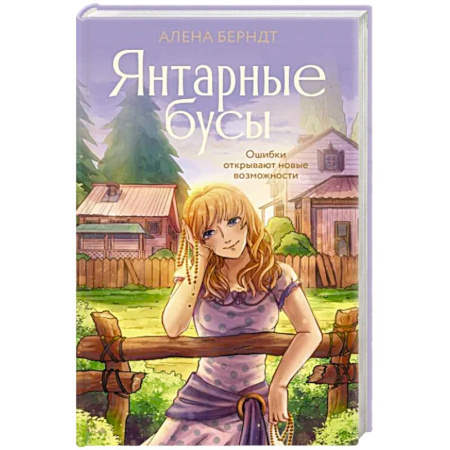 Отечественный любовный роман, книга Янтарные бусы купить по скидке