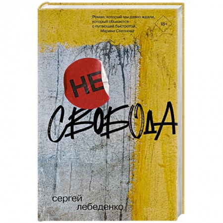 Русская современная проза, книга (не)свобода купить по скидке