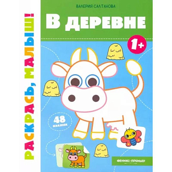 В деревне 1+. Книжка-раскраска