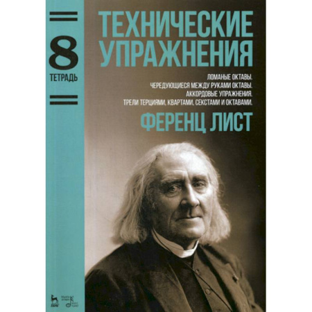 Музыка, книга Технические упражнения. Ломаные октавы. Чередующиеся между руками октавы. Аккордовые упр. Трели терциями, квартами, секстами, октавами купить по скидке