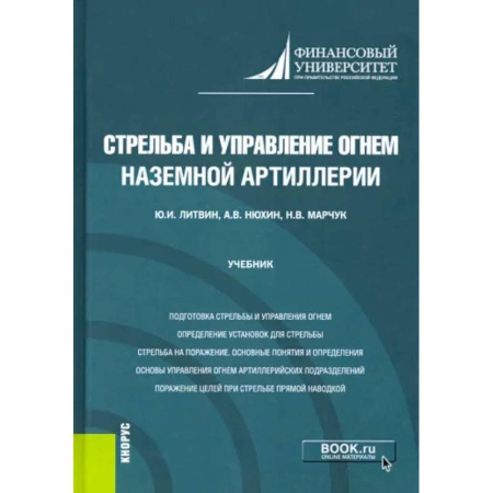 Дополнительные учебные пособия, книга Стрельба и управление огнем наземной артиллерии. Учебник купить по скидке