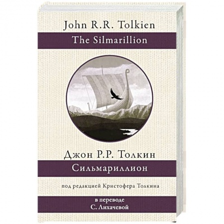 Зарубежное фэнтези, книга Сильмариллион купить по скидке