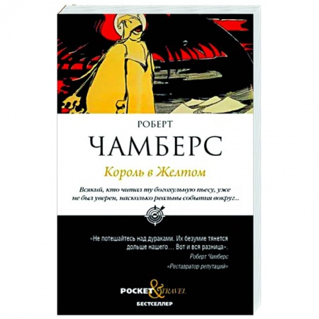 Классическая зарубежная фантастика, книга Король в Желтом купить по скидке