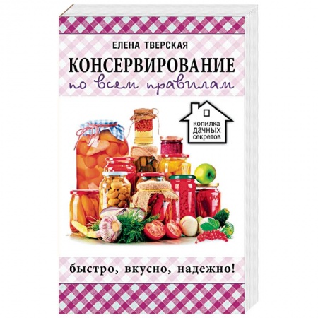 Консервирование, книга Консервирование по всем правилам купить по скидке