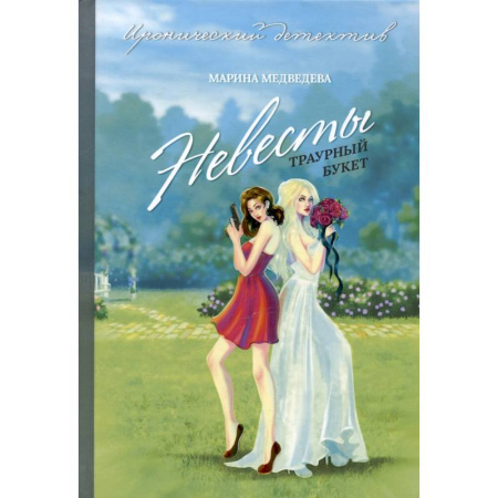 Отечественный женский детектив, книга Невесты траурный букет купить по скидке