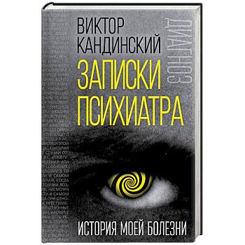 Записки психиатра. История моей болезни
