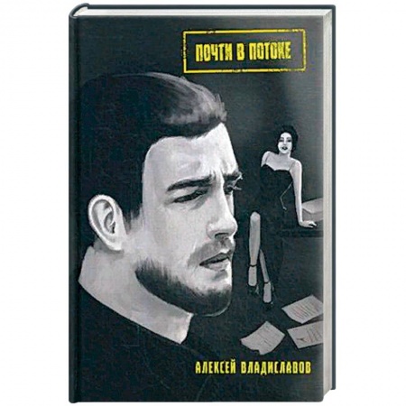 Отечественный мужской детектив, книга Почти в потоке: роман купить по скидке