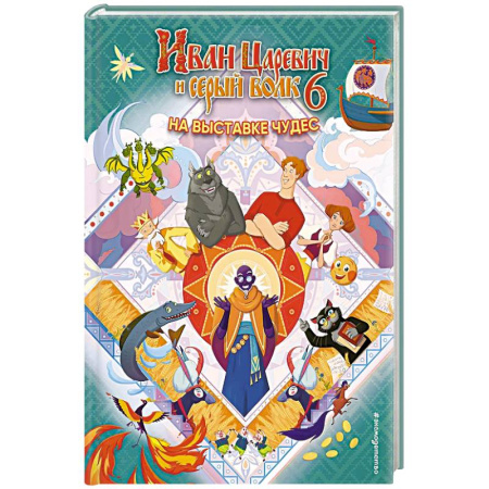 Сказки, книга Иван Царевич и Серый Волк на выставке чудес. Книга для чтения с цветными картинками купить по скидке