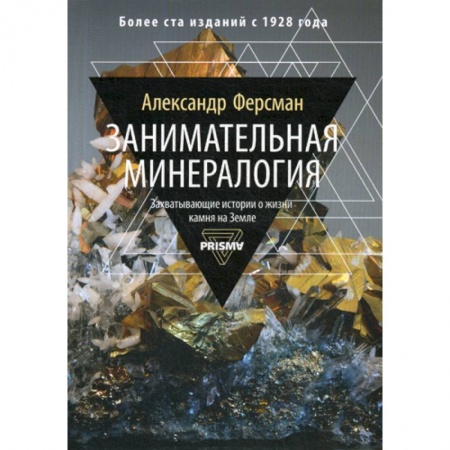 Геология. Полезные ископаемые, книга Занимательная минералогия купить по скидке