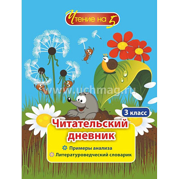 Читательский дневник. 3кл Чтение на 5. Примеры